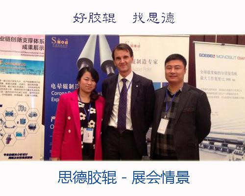 思德膠輥參展2013 BOPP、BOPA、BOPI薄膜研討會(huì)