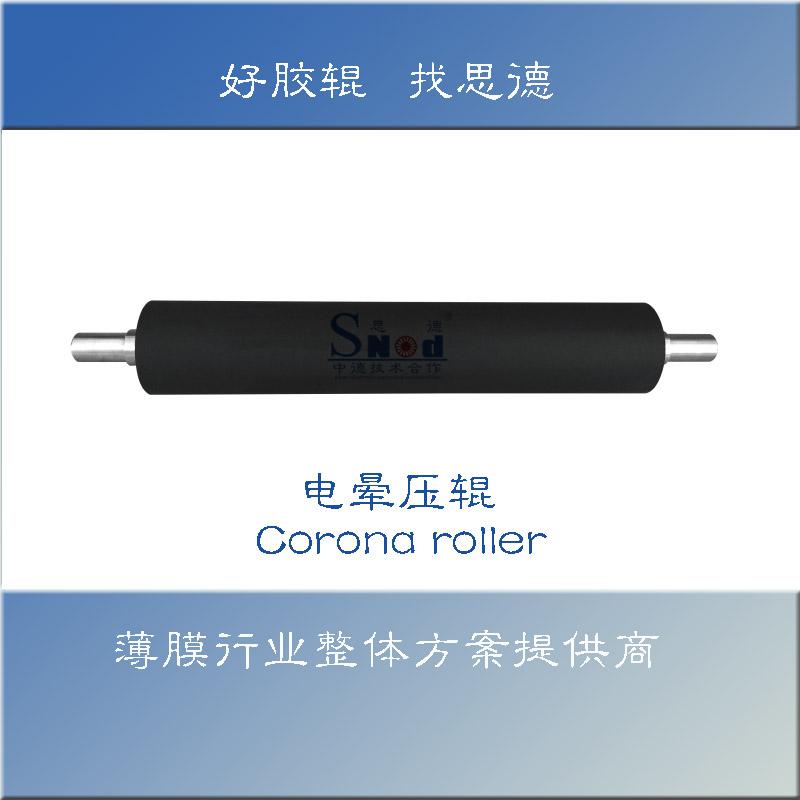 電暈壓輥(膠輥)