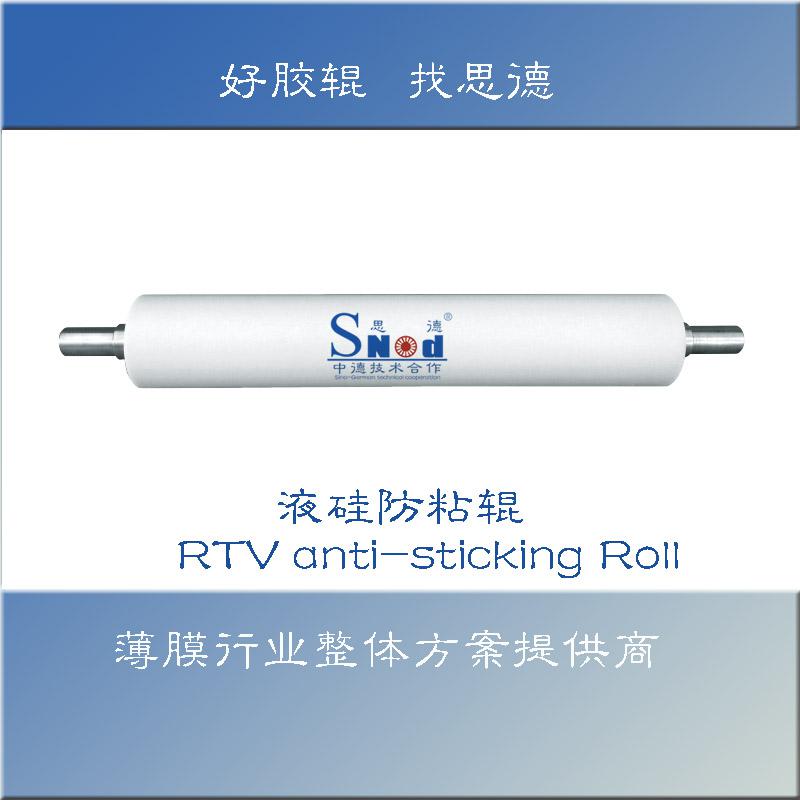 液硅防粘輥