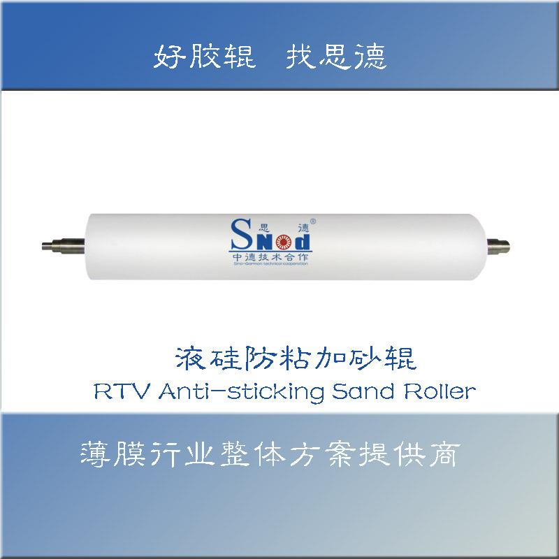 液硅防粘加砂輥