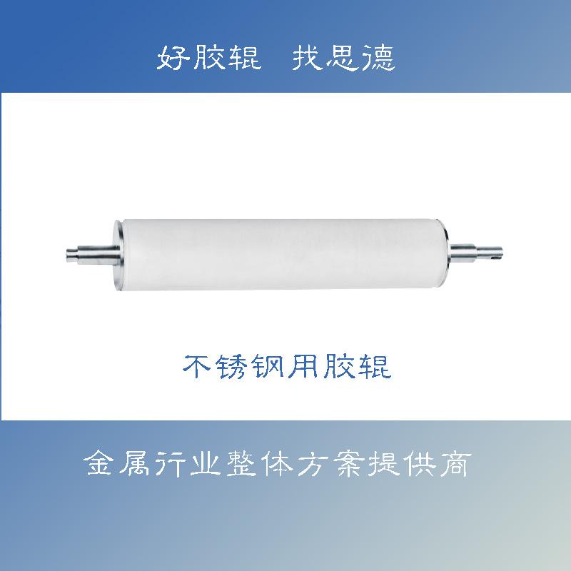 不銹鋼板膠輥