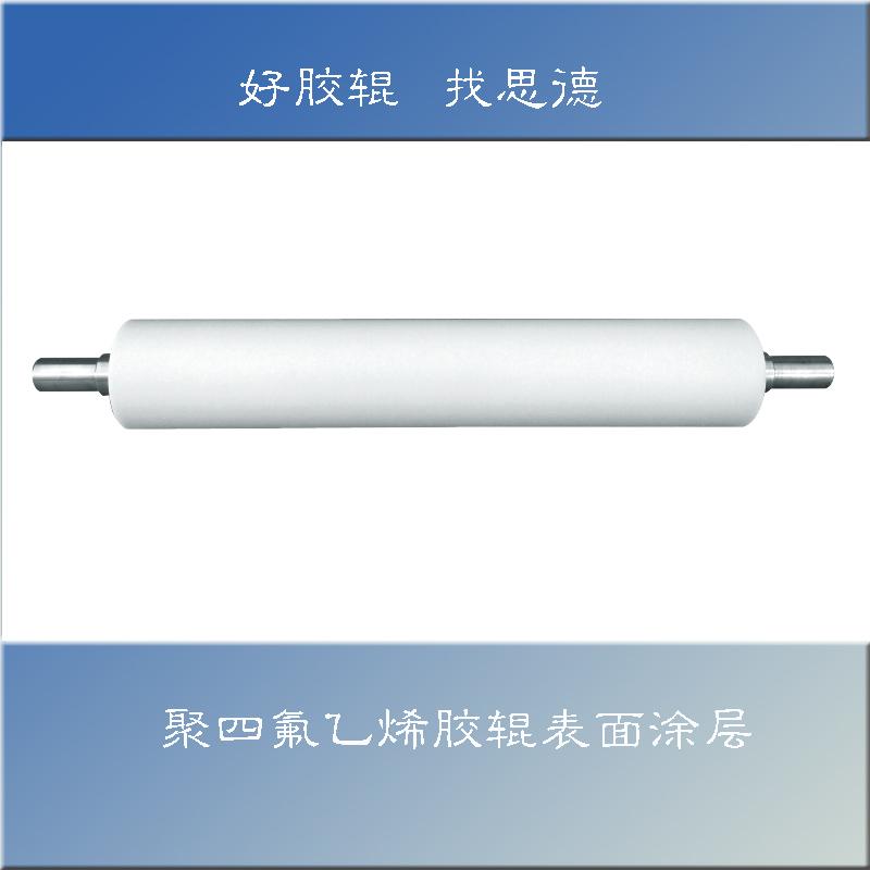 膠輥表面特氟龍涂層