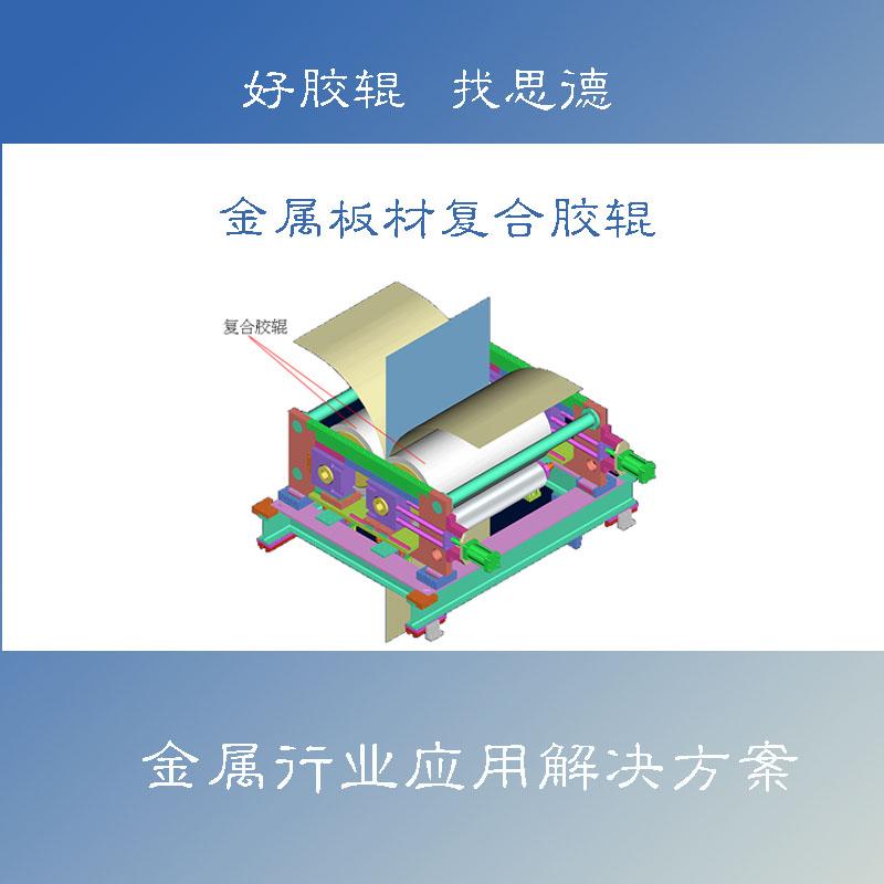 膠輥工業(yè)應(yīng)用之熱熔法覆膜鐵環(huán)保材料