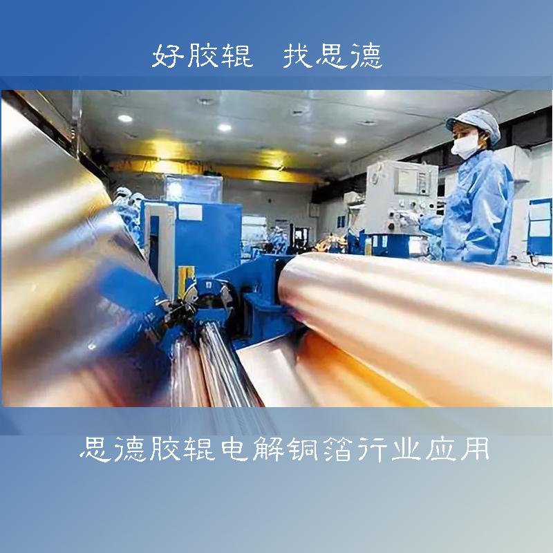 銅箔膠輥