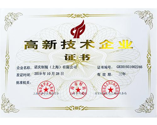 <b>喜訊－上海膠輥行業(yè)有了一家高新技術(shù)企業(yè)</b>