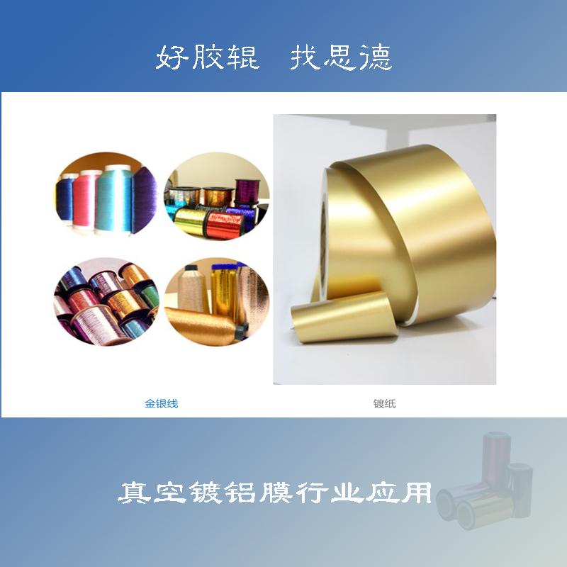 膠輥應(yīng)用之真空鍍鋁膜