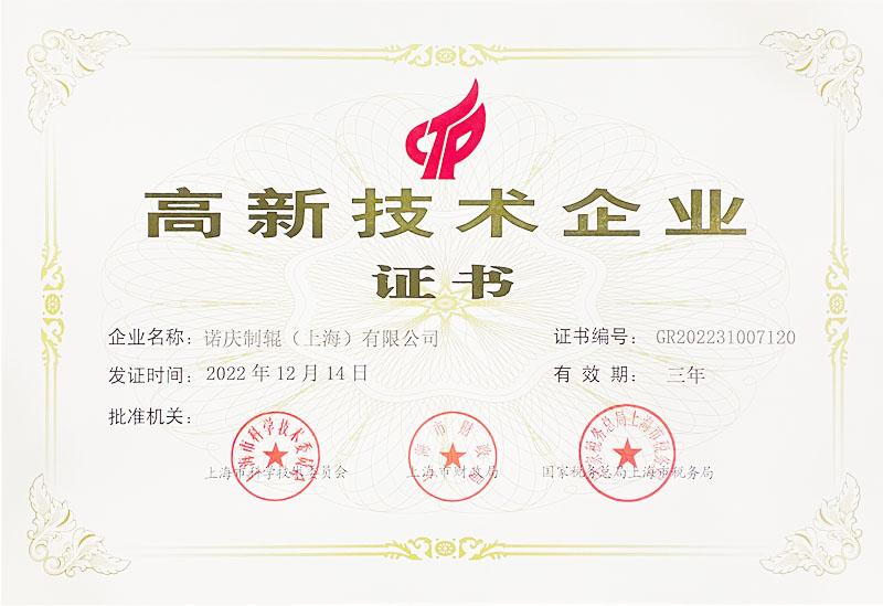 諾慶制輥獲得新一輪高新技術(shù)企業(yè)認(rèn)定