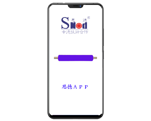 思德膠輥app.jpg