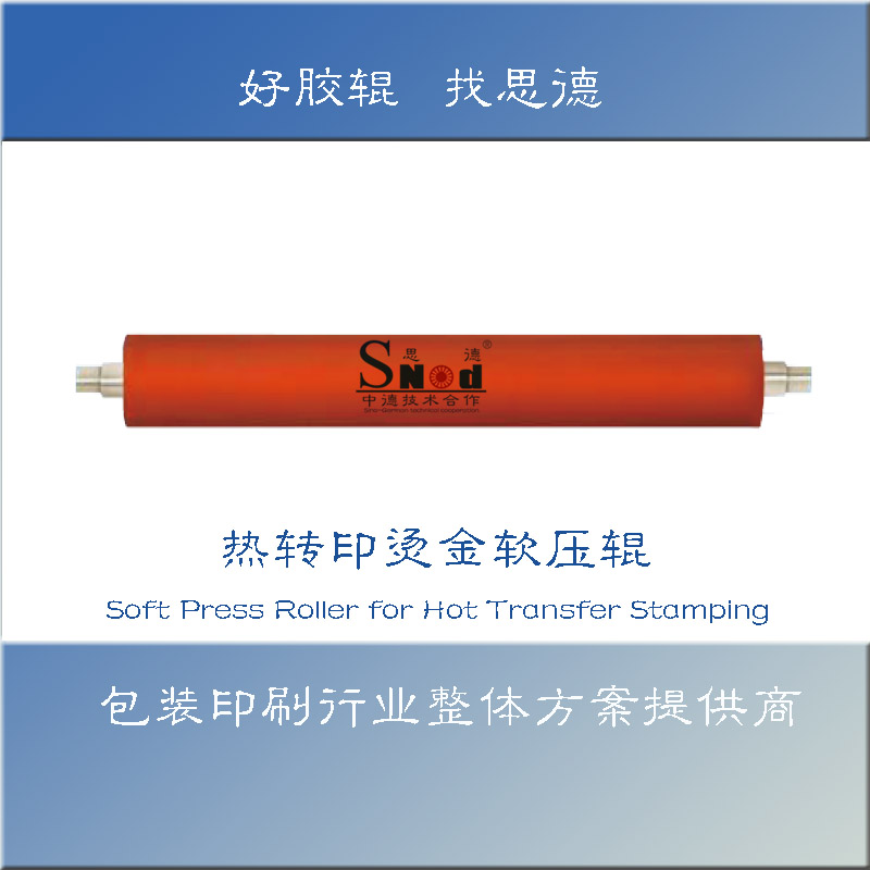 熱轉(zhuǎn)印燙金軟壓輥.jpg