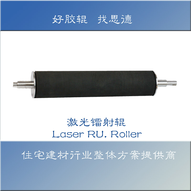 激光鐳射輥.jpg