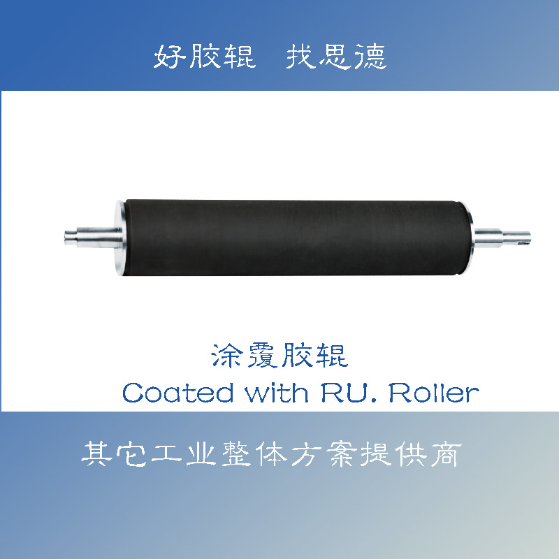 涂覆膠輥.jpg