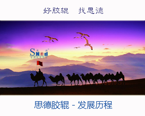 思德膠輥發(fā)展歷程