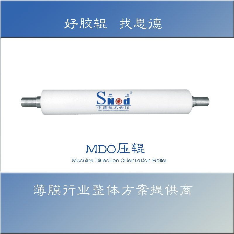 MDO壓輥.jpg
