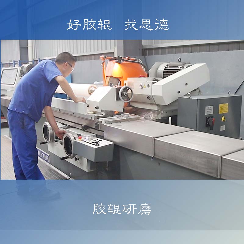 膠輥研磨