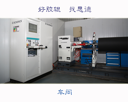 膠輥車間環(huán)境