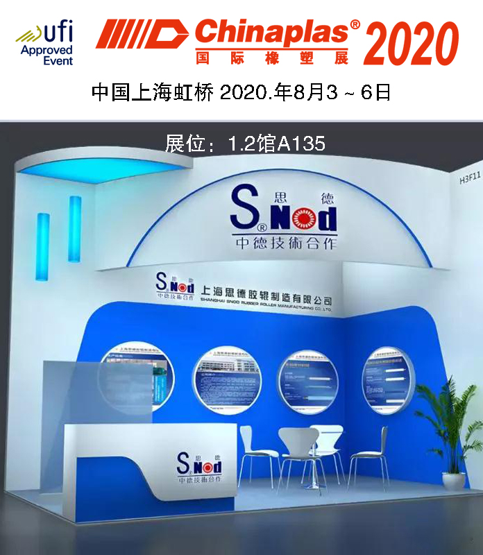 思德諾慶膠輥堅(jiān)持出展2020 CHINAPLAS