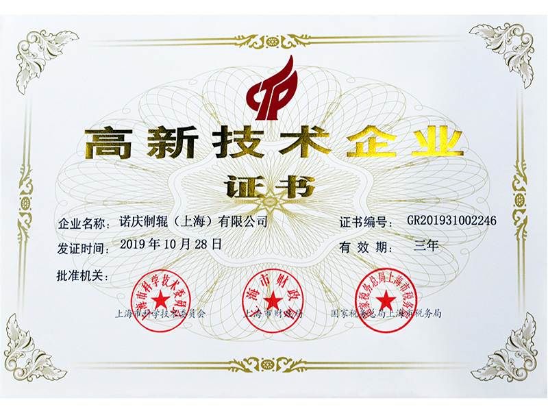 思德諾慶膠輥高新技術(shù)企業(yè)